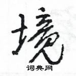 王旻寫的硬筆行書境