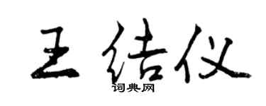 曾慶福王結儀行書個性簽名怎么寫