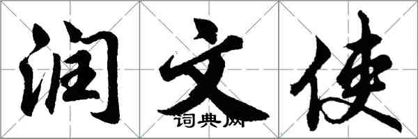 胡問遂潤文使行書怎么寫