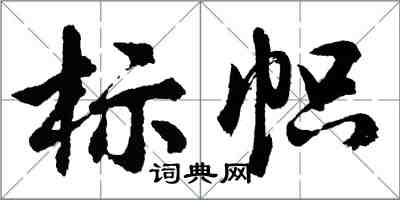 胡問遂標幟行書怎么寫