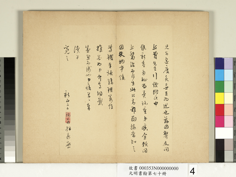 周天球《行書致茸山老兄尺牘》