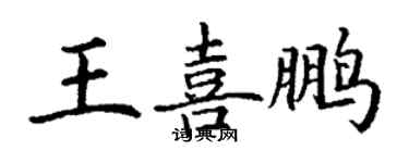丁謙王喜鵬楷書個性簽名怎么寫