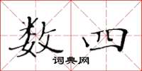 黃華生數四楷書怎么寫