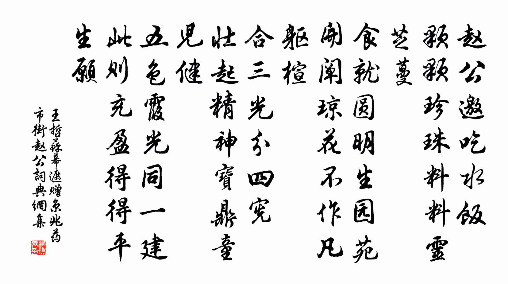 王哲蘇幕遮 贈京兆藥市街趙公書法作品欣賞