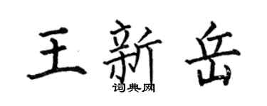 何伯昌王新岳楷書個性簽名怎么寫