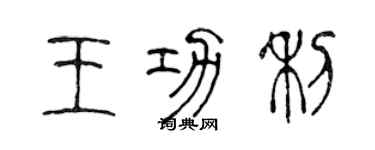 陳聲遠王功利篆書個性簽名怎么寫