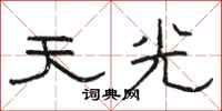 駱恆光天光隸書怎么寫