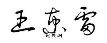 曾慶福王京雷草書個性簽名怎么寫