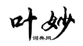 胡問遂葉妙行書個性簽名怎么寫