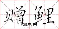 黃華生贈鯉楷書怎么寫