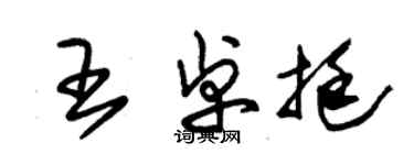 朱錫榮王卓挺草書個性簽名怎么寫