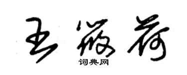 朱錫榮王筱荷草書個性簽名怎么寫