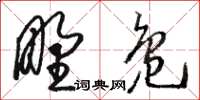 駱恆光野鳧草書怎么寫