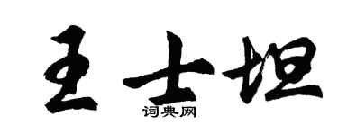 胡問遂王士坦行書個性簽名怎么寫