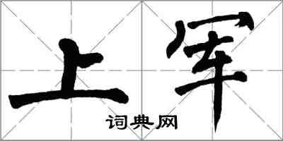 翁闓運上軍楷書怎么寫