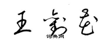 梁錦英王劉花草書個性簽名怎么寫