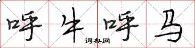 段相林呼牛呼馬行書怎么寫