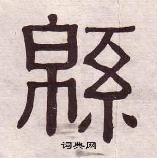 黃葆戉千字文中緜的寫法