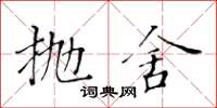黃華生拋舍楷書怎么寫