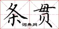 丁謙條貫楷書怎么寫
