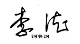 朱錫榮李德草書個性簽名怎么寫