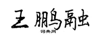 曾慶福王鵬融行書個性簽名怎么寫