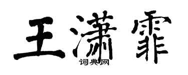 翁闓運王瀟霏楷書個性簽名怎么寫
