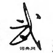 鄧散木寫的硬筆行書武