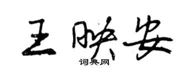 曾慶福王映安行書個性簽名怎么寫