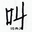 白克儉寫的硬筆楷書叫