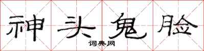 范連陞神頭鬼臉隸書怎么寫