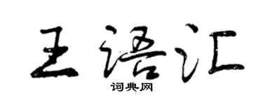 曾慶福王語彙行書個性簽名怎么寫