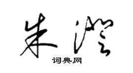 梁錦英朱澄草書個性簽名怎么寫