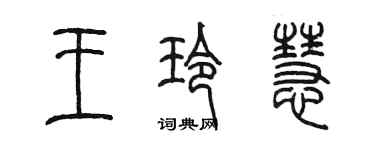 陳墨王玲慧篆書個性簽名怎么寫
