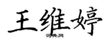 丁謙王維婷楷書個性簽名怎么寫