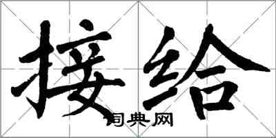 翁闓運接給楷書怎么寫