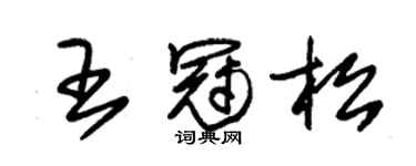 朱錫榮王冠松草書個性簽名怎么寫