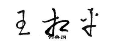 駱恆光王相平草書個性簽名怎么寫