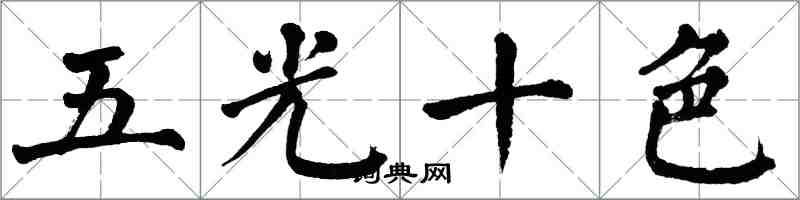翁闓運五光十色楷書怎么寫