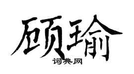 翁闓運顧瑜楷書個性簽名怎么寫