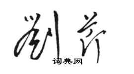 駱恆光劉芹草書個性簽名怎么寫