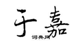 曾慶福於嘉行書個性簽名怎么寫
