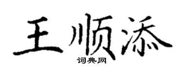 丁謙王順添楷書個性簽名怎么寫