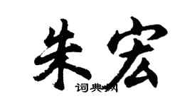 胡問遂朱宏行書個性簽名怎么寫