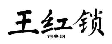 翁闓運王紅鎖楷書個性簽名怎么寫