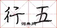 段相林行五行書怎么寫