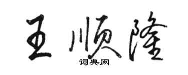 駱恆光王順隆行書個性簽名怎么寫