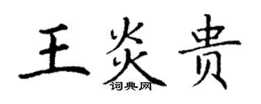 丁謙王炎貴楷書個性簽名怎么寫