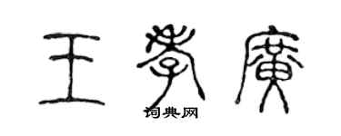 陳聲遠王孝廣篆書個性簽名怎么寫