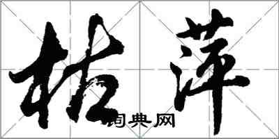 胡問遂枯萍行書怎么寫